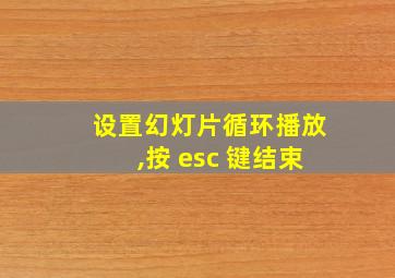 设置幻灯片循环播放,按 esc 键结束